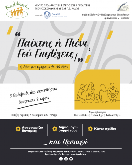 Ομάδα Εφήβων 14-16 ετών - Ροΐτικα Πατρών: «Παίχτης ή Πιόνι? Εσύ Επιλέγεις!»