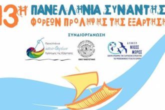 Στην 13η Πανελλήνια Συνάντηση Φορέων Πρόληψης το Κέντρο "Καλλίπολις"