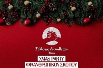 Φιλανθρωπική εκδήλωση του Συλλόγου Δισκοθετών Πάτρας