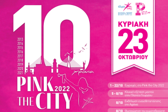 Pink the City: Tην Κυριακή ο μεγάλος Περίπατος Ζωής ενάντια στον καρκίνο του μαστού