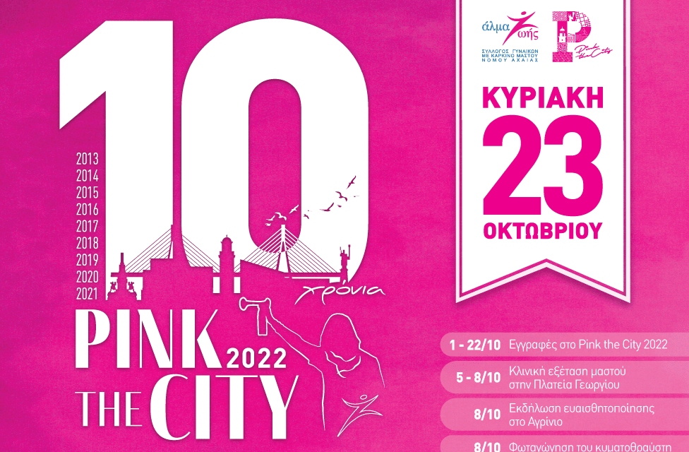 Pink the City: Tην Κυριακή ο μεγάλος Περίπατος Ζωής ενάντια στον καρκίνο του μαστού