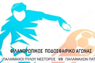 Το Σάββατο ποδοσφαιρικός αγώνας για τον Σύλλογο "Φλόγα"