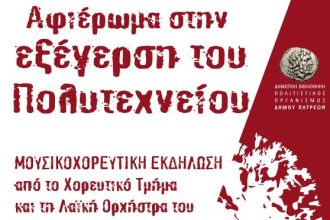 Ο Δήμος Πατρών τιμά την Εξέγερση του Πολυτεχνείου στις 16 Νοεμβρίου