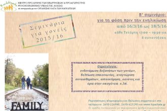 Σεμινάριο για γονείς με παιδιά εφηβικής ηλικίας στην Πάτρα