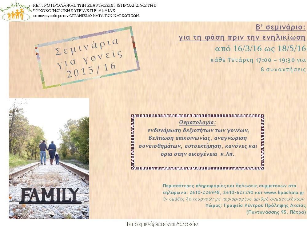 Σεμινάριο για γονείς με παιδιά εφηβικής ηλικίας στην Πάτρα