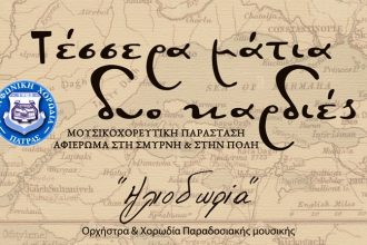 Πάτρα: Εκδήλωση για την επέτειο καταστροφής της Σμύρνης