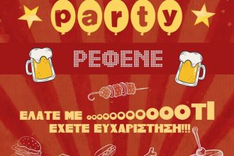 Πάτρα: Πάρτι ρεφενέ στην Πολυφωνική την Τσικνοπέμπτη