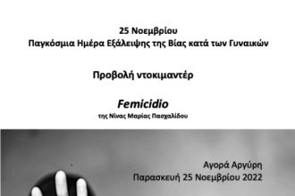 Πάτρα: Εκδηλώσεις, σήμερα, Παγκόσμια Ημέρα για Εξάλειψη της Βίας κατά των Γυναικών