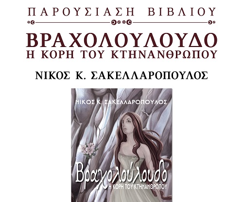 Πάτρα: Παρουσιάζεται το νέο βιβλίο του Νίκου Σακελλαρόπουλου