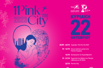 Pink the City 2023: Το Πρόγραμμα της εβδομάδας 9-14 Οκτωβρίου