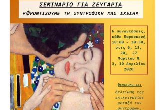 Κέντρο Πρόληψης Αχαϊας: «Σεμινάριο για ζευγάρια στην Πάτρα»