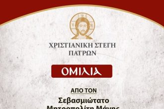 Εκδήλωση με θέμα: "Η μεγάλη Αρετή της Αγάπης" στην Χριστιανική Στέγη Πατρών