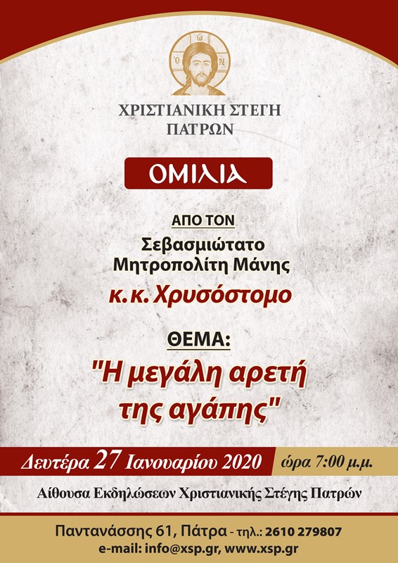Εκδήλωση με θέμα: "Η μεγάλη Αρετή της Αγάπης" στην Χριστιανική Στέγη Πατρών
