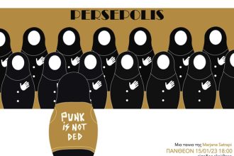 Ομάδα Νέων Α.Σ.Τ.Ο. - Επικοινωνούμε: Προβολή της ταινίας «PERSEPOLIS»