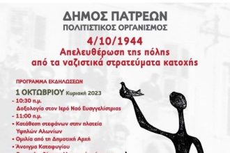 Πάτρα: Εκδηλώσεις για τα 79 χρόνια απελευθέρωσης της πόλης από τα Ναζιστικά στρατεύματα κατοχής