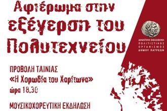 Πάτρα: Το Σάββατο εκδήλωση αφιέρωμα για το Πολυτεχνείο