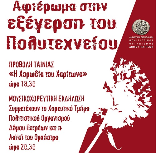Πάτρα: Το Σάββατο εκδήλωση αφιέρωμα για το Πολυτεχνείο