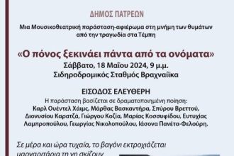 Βραχνέικα: Μουσικοθεατρική παράσταση - αφιέρωμα στη μνήμη των θυμάτων των Τεμπών