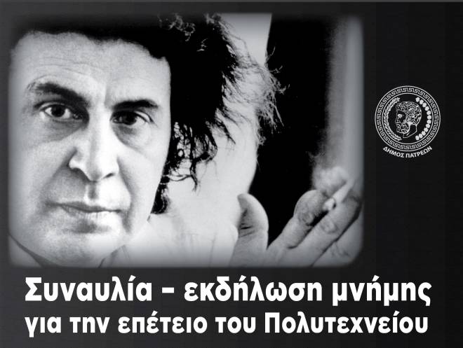 Εκδηλώσεις για το Πολυτεχνείο στην Πάτρα: Προβολή της ταινίας «Δεξιότερα της Δεξιάς» και συναυλία με την Ορχήστρα «Μίκη Θεοδωράκη»