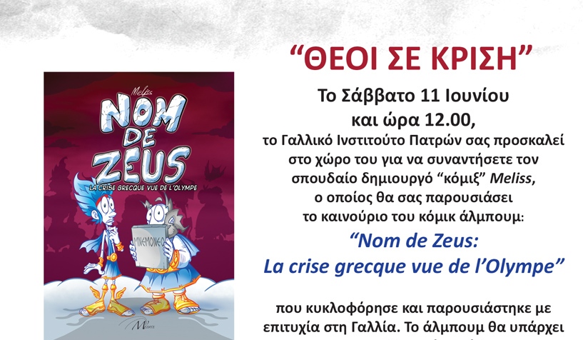 Πάτρα: Το Γαλλικό Ινστιτούτο παρουσιάζει τον σπουδαίο δημιουργό "κόμιξ" Meliss