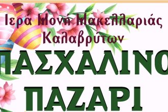 Πασχαλινό παζάρι για την Ιερά Μονή Μακελλαριάς