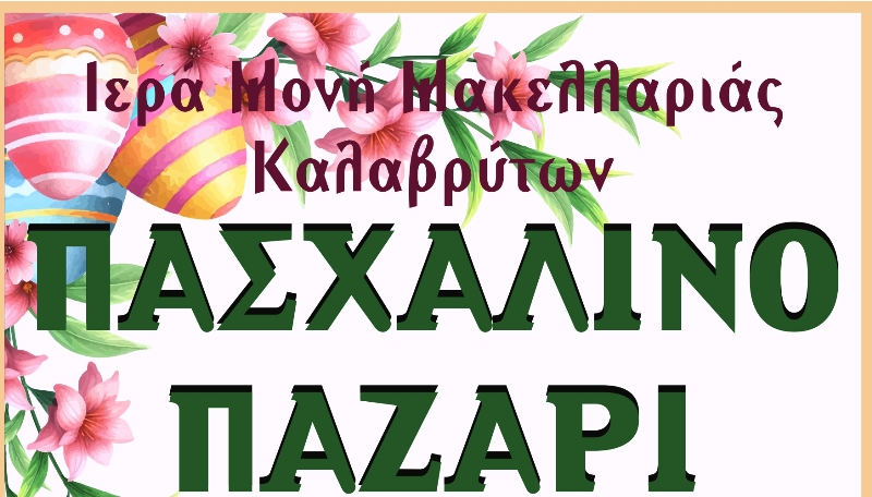 Πασχαλινό παζάρι για την Ιερά Μονή Μακελλαριάς