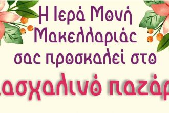 Πασχαλινό bazzar για την αποκατάσταση της Ιεράς Μονής Μακελλαριάς