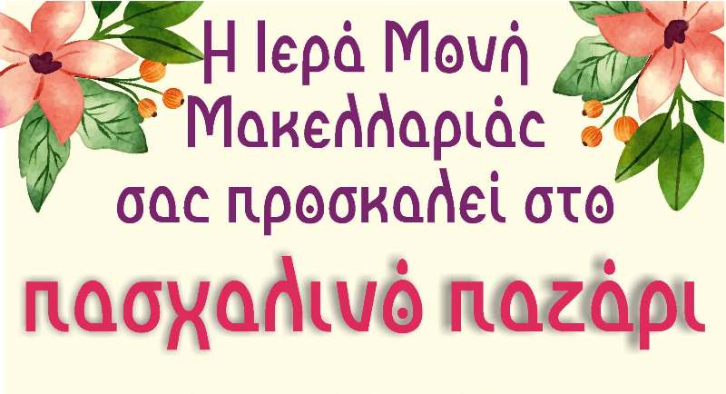 Πασχαλινό bazzar για την αποκατάσταση της Ιεράς Μονής Μακελλαριάς