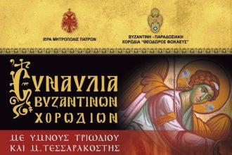Συναυλία Βυζαντινών Χορωδιών στον Ι.Ν. Αγίου Ανδρέα Πατρών
