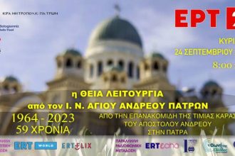 59η Επέτειος Επανακομιδής Τιμίας Κάρας Αποστόλου Ανδρέου: Η Θ. Λειτουργία από τον Άγ. Ανδρέα, ζωντανά από την ΕΡΤ