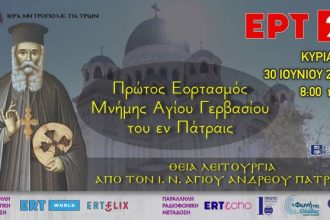 Ο πρώτος Εορτασμός Μνήμης του Αγ. Γερβασίου του εν Πάτραις, ζωντανά από την ΕΡΤ2