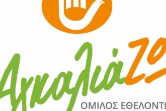 Ο Όμιλος Εθελοντών “ΑγκαλιάΖΩ” στο 2ο Φεστιβάλ Φορέων Κοινωνικής Φροντίδας