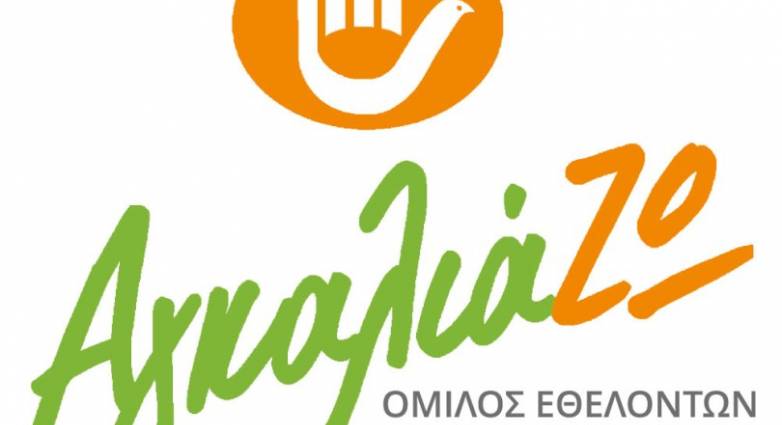 Ο Όμιλος Εθελοντών “ΑγκαλιάΖΩ” στο 2ο Φεστιβάλ Φορέων Κοινωνικής Φροντίδας