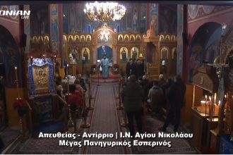Ζωντανή Μετάδοση των Εορτασμών στον Ιερό Ναό Αγίου Νικολάου Αντίρριου