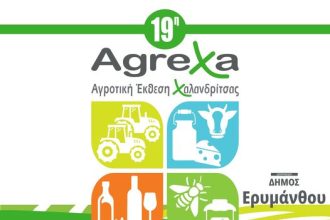 Η 19η Αγροτική Έκθεση Χαλανδρίτσας ανοίγει τις πύλες της, την Πέμπτη