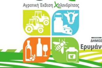 19η Αγροτική Έκθεση Χαλανδρίτσας - ΑgreΧa 2022: Το πρόγραμμα της ημερίδας του Σαββάτου