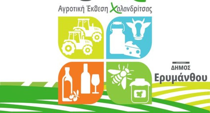 19η Αγροτική Έκθεση Χαλανδρίτσας - ΑgreΧa 2022: Το πρόγραμμα της ημερίδας του Σαββάτου