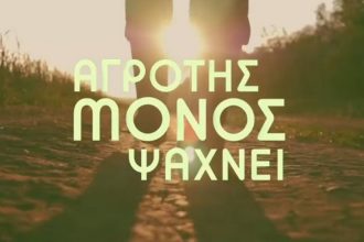 Μάλλον τελικά ο αγρότης θα μείνει ... μόνος!