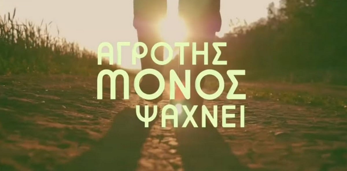 Μάλλον τελικά ο αγρότης θα μείνει ... μόνος!