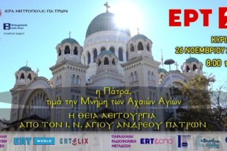 Εορτή Αχαιών Αγίων: Η αυριανή Αρχιερατική Θ. Λειτουργία από τον Άγ. Ανδρέα ζωντανά από την ΕΡΤ