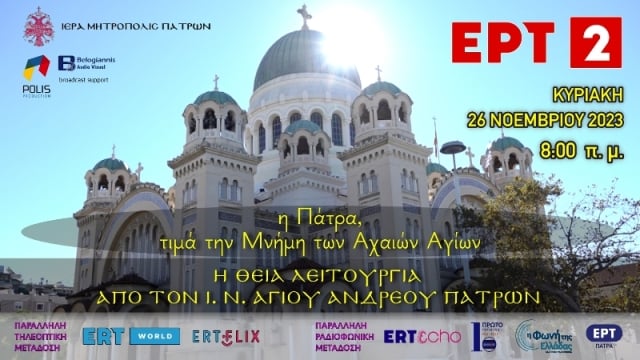 Εορτή Αχαιών Αγίων: Η αυριανή Αρχιερατική Θ. Λειτουργία από τον Άγ. Ανδρέα ζωντανά από την ΕΡΤ