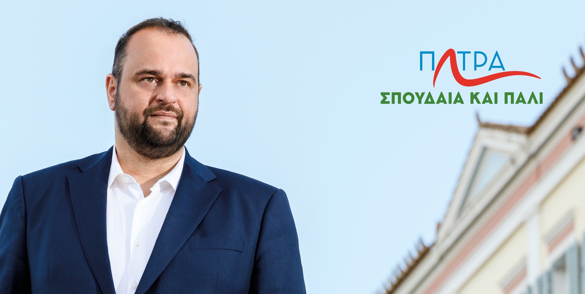 Σήμερα η κεντρική συγκέντρωση του Βασίλη Αϊβαλή: «Πάρε την Πάτρα στα χέρια σου, αυτή τη φορά υπάρχει λύση»