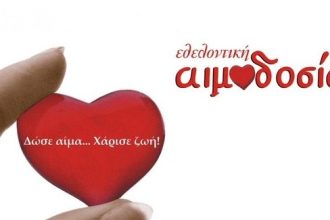 Εθελοντική αιμοδοσία σήμερα Κυριακή από τον Σύλλoγο Χαλανδρίτσας