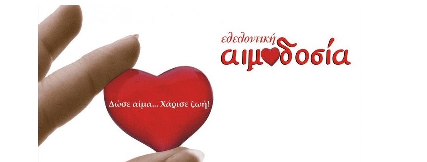 Εθελοντική αιμοδοσία σήμερα Κυριακή από τον Σύλλoγο Χαλανδρίτσας