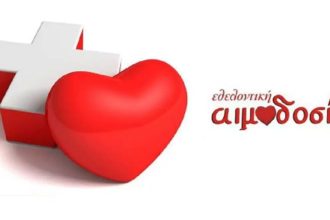 Εθελοντική αιμοδοσία σήμερα στην Πλατανόβρυση