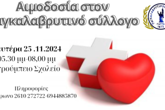 Αιμοδοσία στον Παγκαλαβρυτινό Σύλλογο