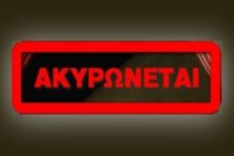 Χωρίς εμποροπανύγηρη στον Βάραγκα λόγω κορονοϊού