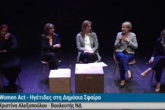 Women Act: Εγκαινιάστηκε το Hub της Πάτρας - Μια πρωτοβουλία της Χριστίνας Αλεξοπούλου