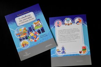 Αλφαβητάρι της οικονομίας: Μαθητές δημοτικού ρωτούν για τα κόκκινα δάνεια και το ΔΝΤ