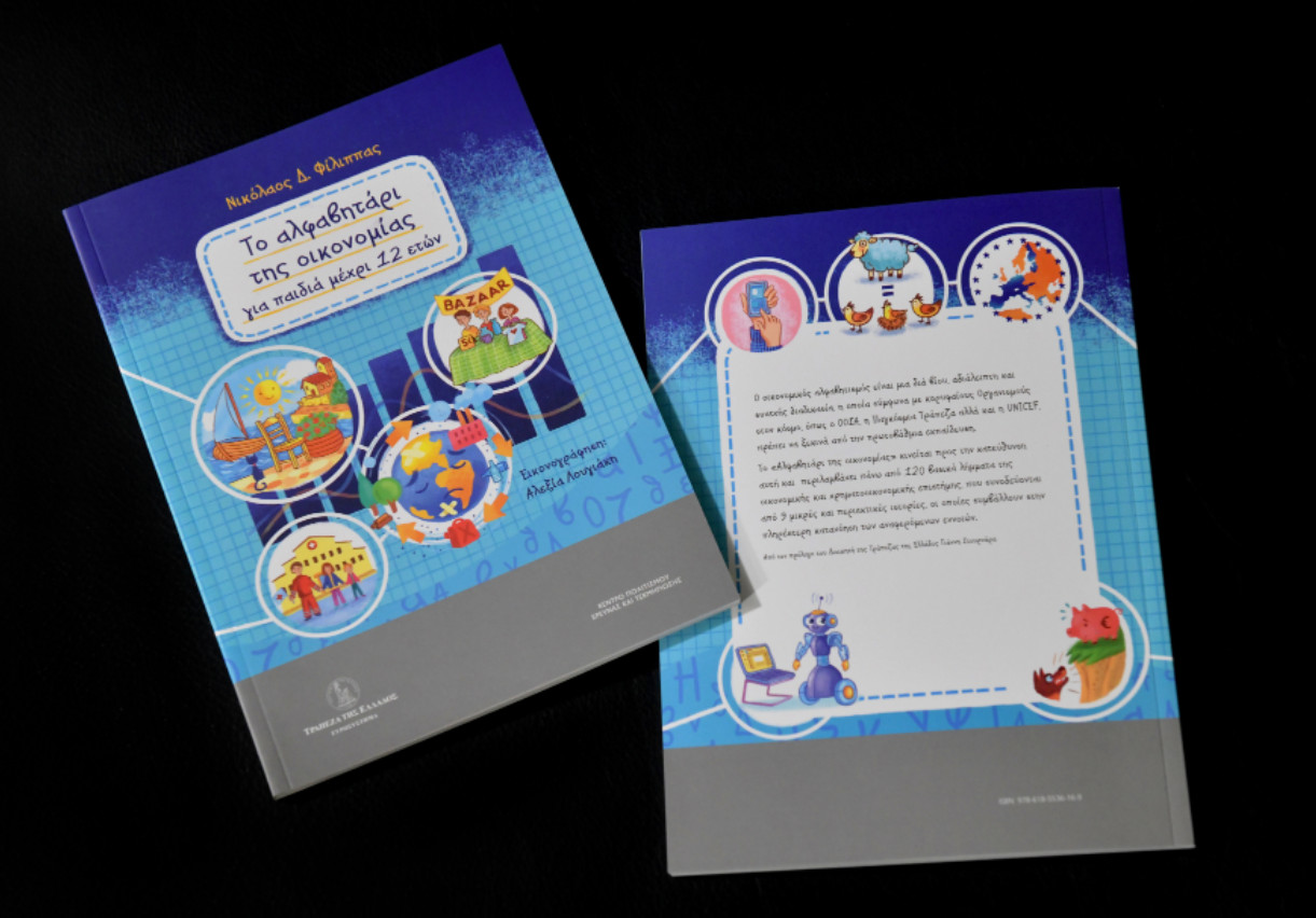 Αλφαβητάρι της οικονομίας: Μαθητές δημοτικού ρωτούν για τα κόκκινα δάνεια και το ΔΝΤ